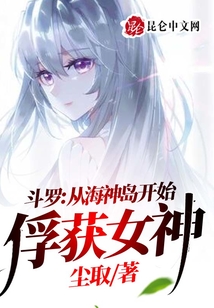 斗羅:從海神島開始俘獲女神
