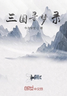 三國(guó)尋夢(mèng)錄
