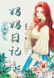 多多媽媽日記