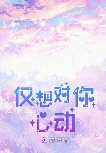 僅想對你心動