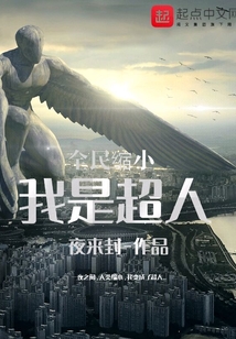 全民縮小：我是超人