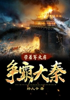 帶著軍火庫(kù)爭(zhēng)霸大秦在線閱讀