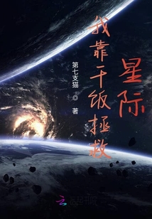 我靠干飯拯救星際