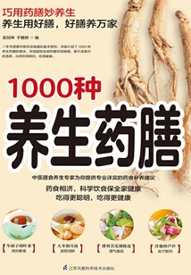 1000種養生藥膳