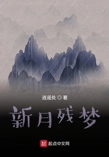 新月残梦