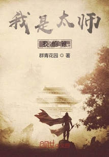 我是太師我怕誰？