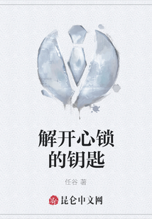 解開心鎖的鑰匙