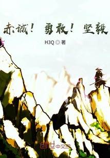 赤誠，勇敢而堅毅！