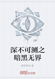 深不可測之暗黑無界