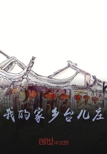 我的家鄉(xiāng)臺兒莊