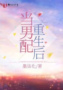 當(dāng)男配重生后
