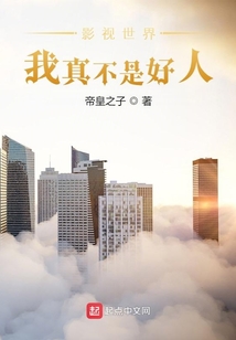 影視世界:我真不是好人