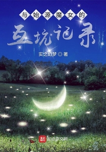 與始源魔女的互坑記錄