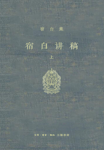 宿白講稿·上