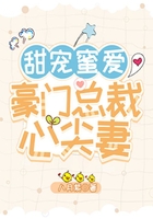 甜寵蜜愛，豪門總裁心尖妻在線閱讀