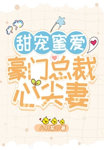 甜寵蜜愛，豪門總裁心尖妻