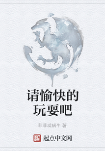 請愉快的玩耍吧