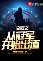文娛之從冠軍開始出道在線閱讀
