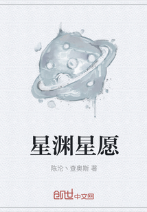 星渊星愿