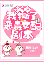 穿書后我撕了惡毒女配劇本在線閱讀