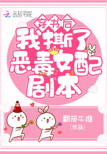 穿書后我撕了惡毒女配劇本