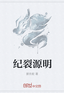 紀裂源明