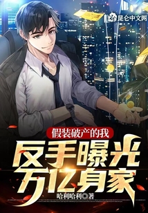 假装破产的我，反手曝光万亿身家在线阅读