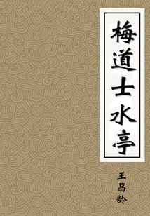 梅道士水亭