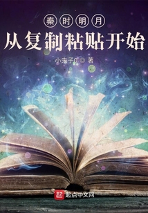秦时明月:从复制粘贴开始
