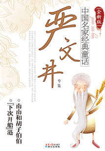 中國名家經典童話：嚴文井專集（全新版）