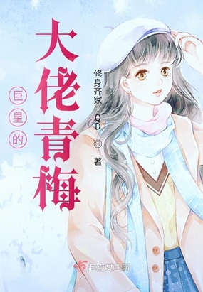 巨星的大佬青梅在线阅读