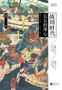 战国时代:信长的雄心