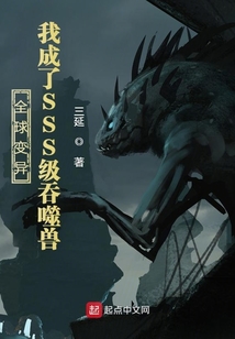 全球变异:我成了SSS级吞噬兽