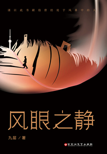 風(fēng)眼之靜