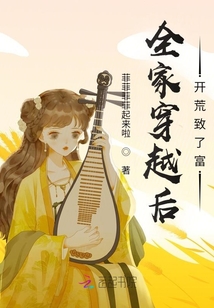 全家穿越后開荒致富