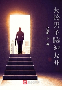 大齡男子腦洞大開