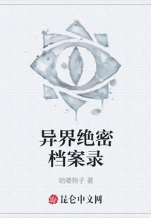 異界絕密檔案錄