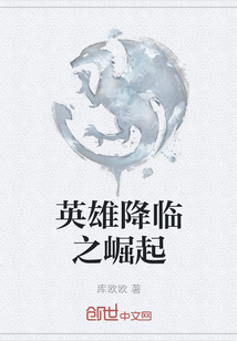 英雄降臨之崛起