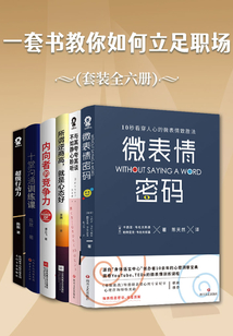 一套書教你如何立足職場（套裝全六冊）