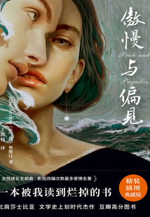 傲慢與偏見