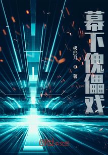 幕下傀儡戲