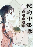 道士师兄和他的小狐妻