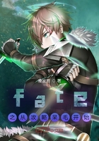 Fate之開局憑依村正在線閱讀