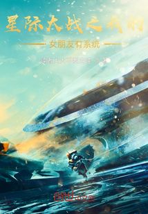 星際大戰之我的女朋友有系統