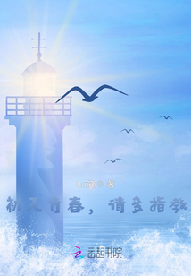 初入青春，請多指教