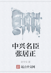 中興名臣張居正