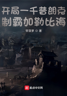 开局一千普朗克,制霸加勒比海