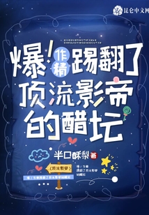 爆,！作精踢翻了頂流影帝的醋壇