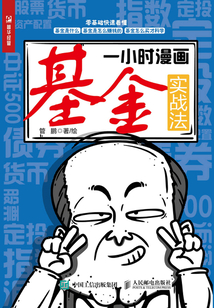 一小時漫畫基金實戰(zhàn)法
