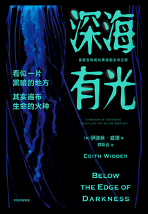 深海有光:探索生物發(fā)光奧秘的生命之旅